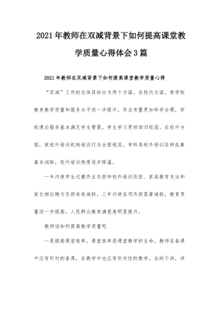 2021年教师在双减背景下如何提高课堂教学质量心得体会3篇.docx