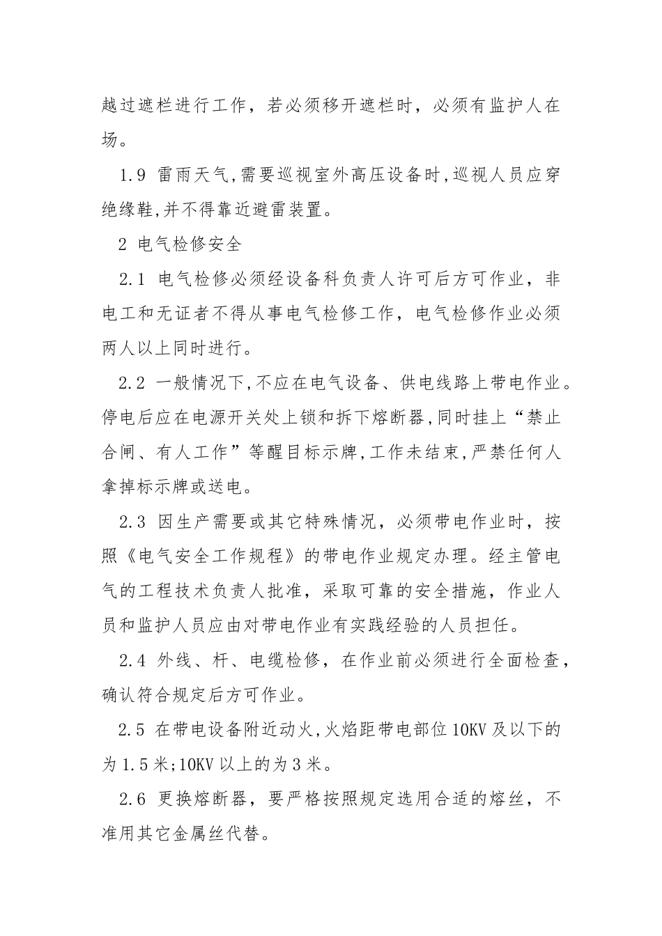 电气（临时线审批）安全管理制度.docx_第2页