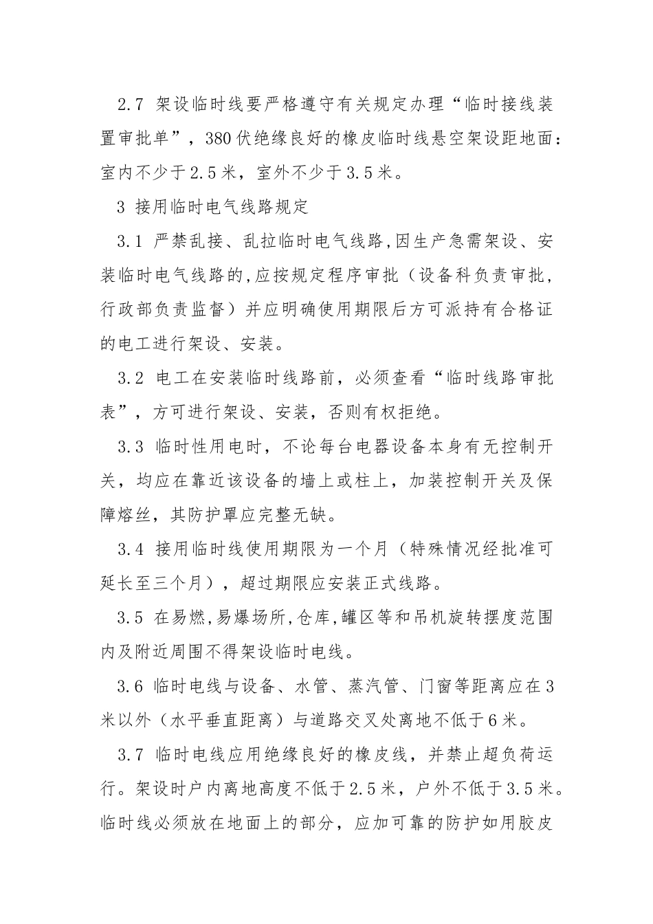 电气（临时线审批）安全管理制度.docx_第3页