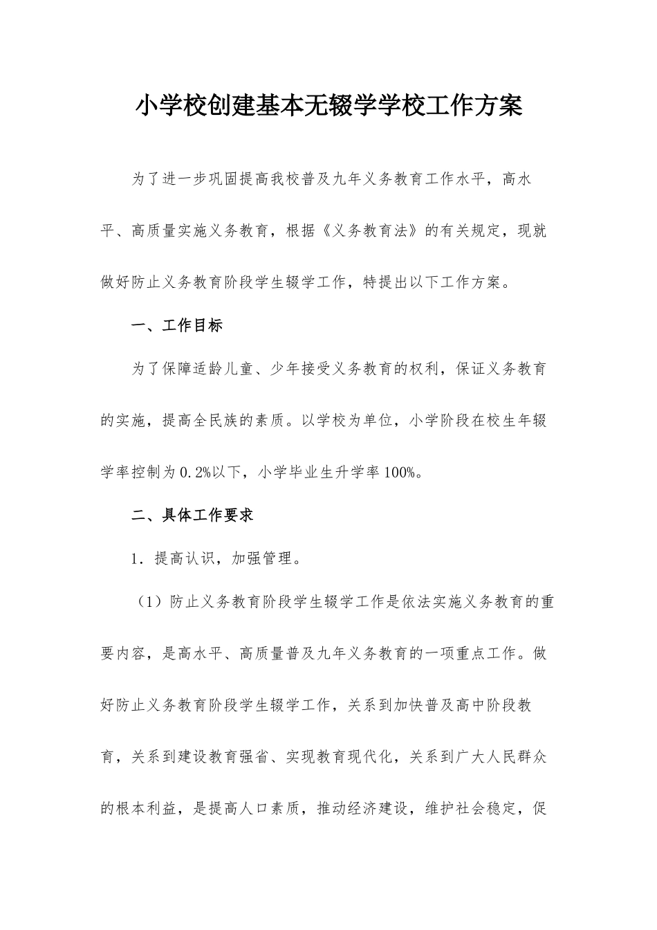 小学校创建基本无辍学学校工作方案.docx_第1页