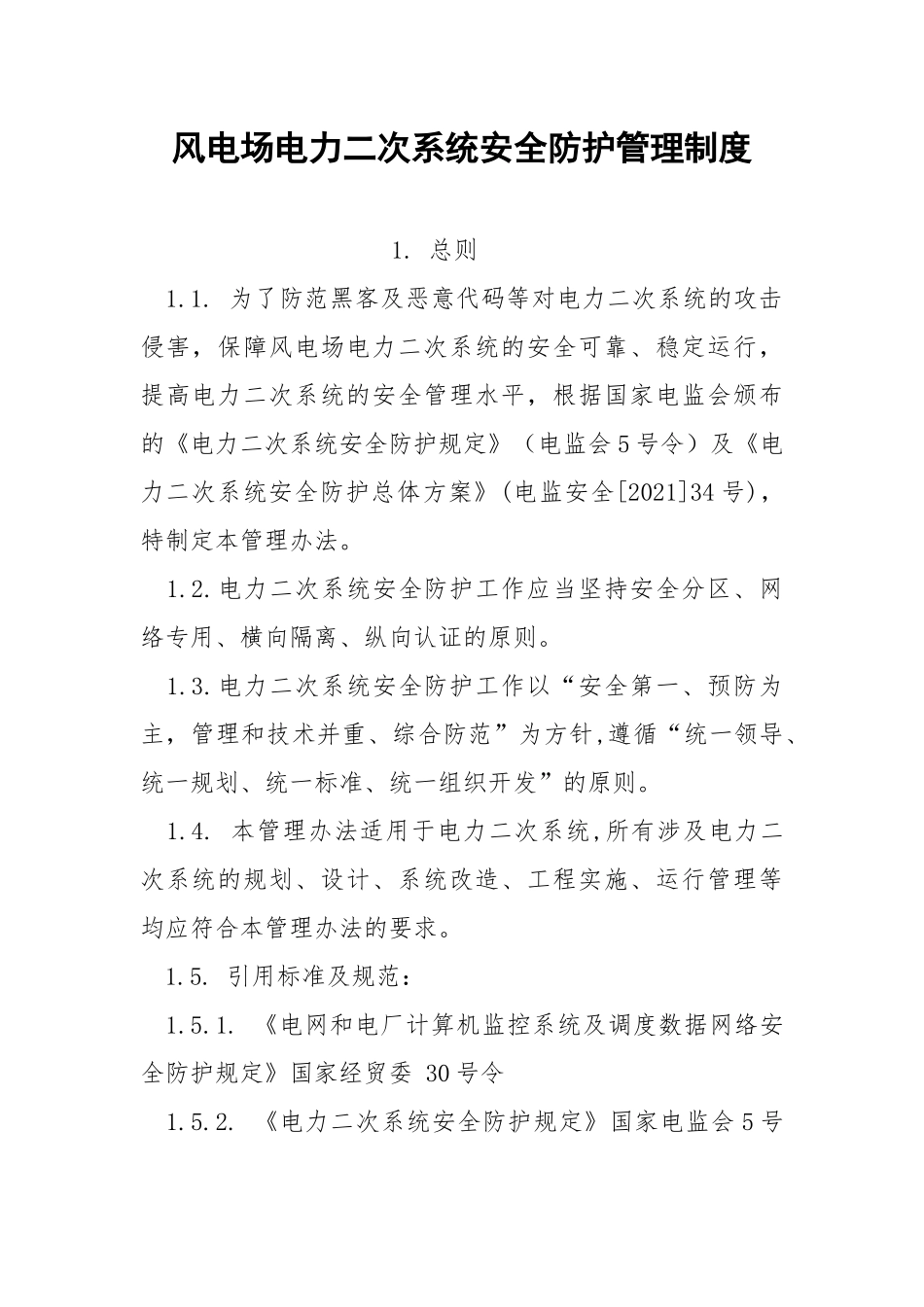 风电场电力二次系统安全防护管理制度.docx_第1页
