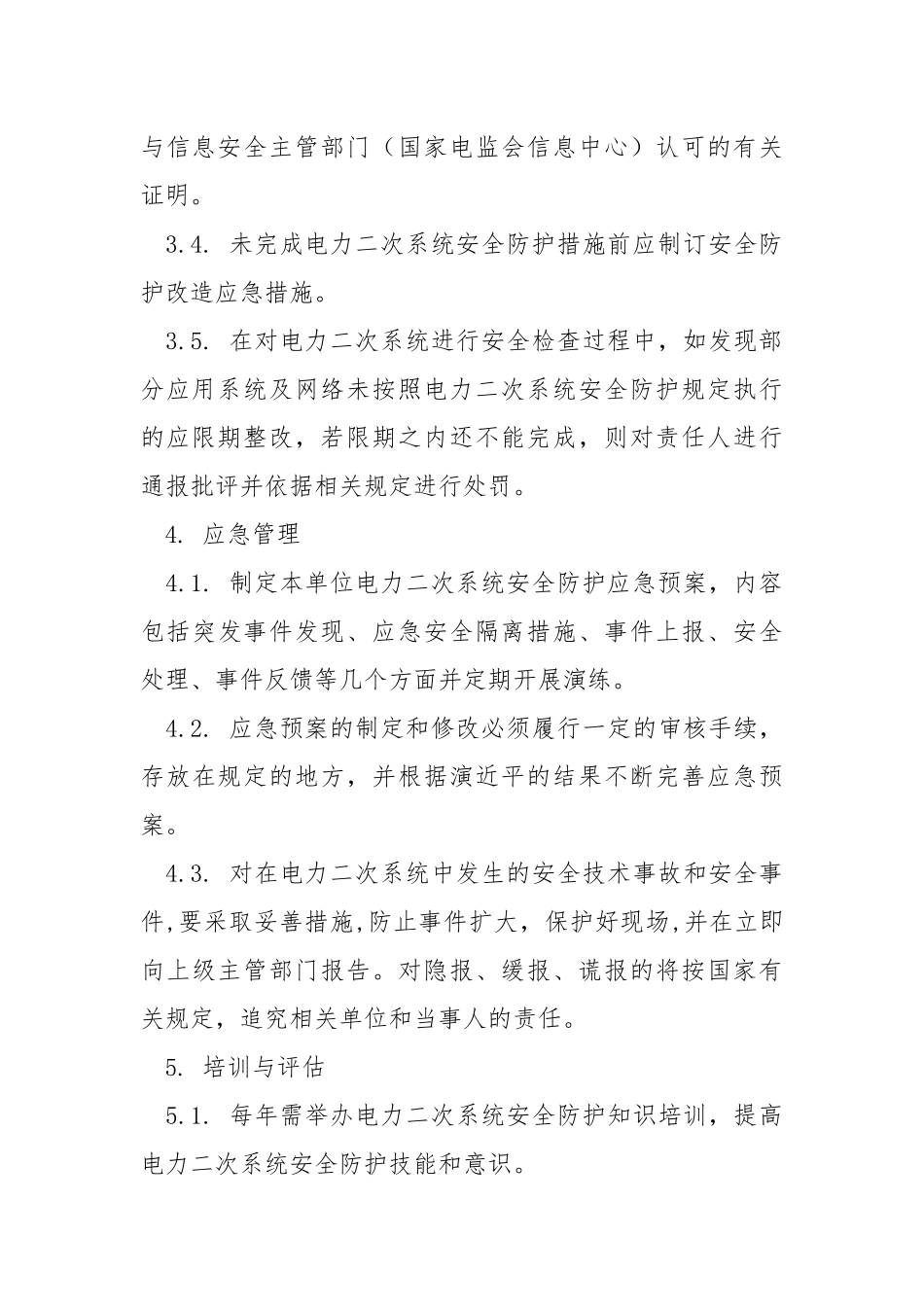风电场电力二次系统安全防护管理制度.docx_第3页