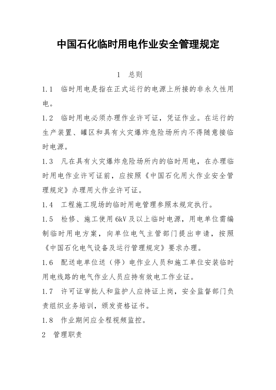 中国石化临时用电作业安全管理规定.docx_第1页