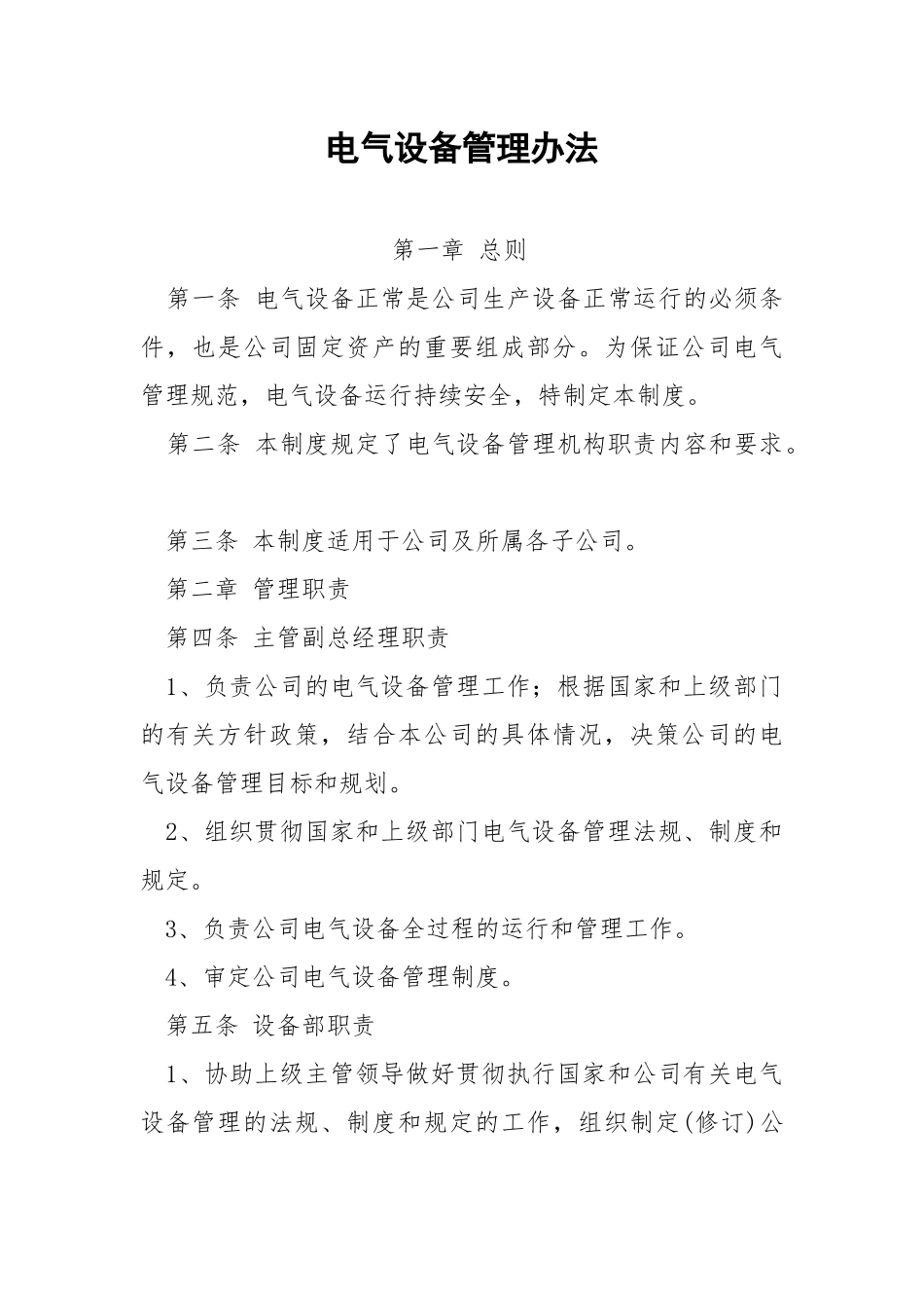 电气设备管理办法.docx_第1页