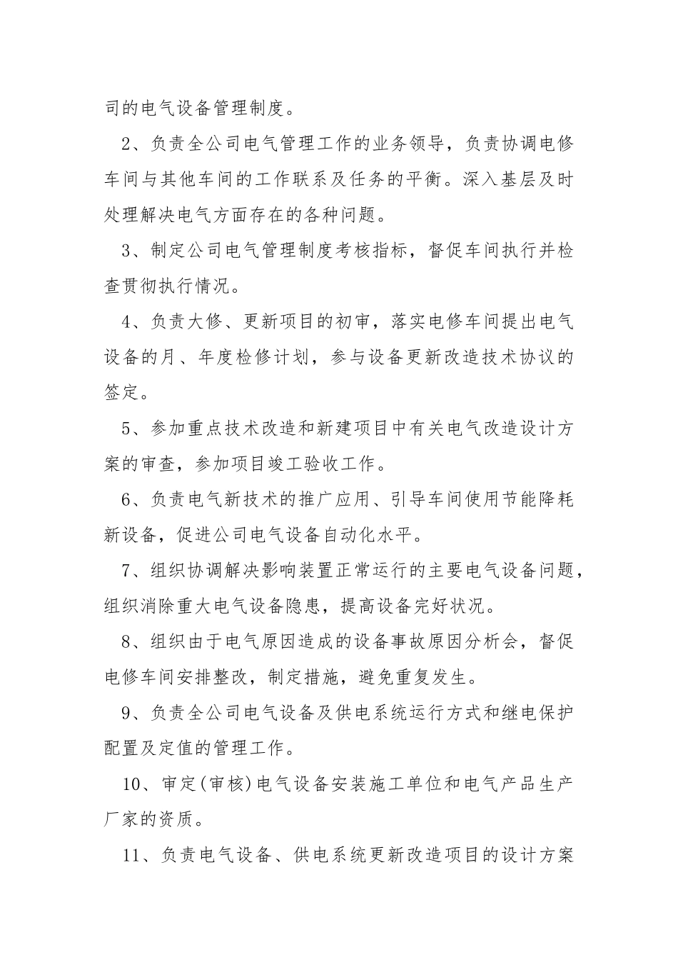 电气设备管理办法.docx_第2页