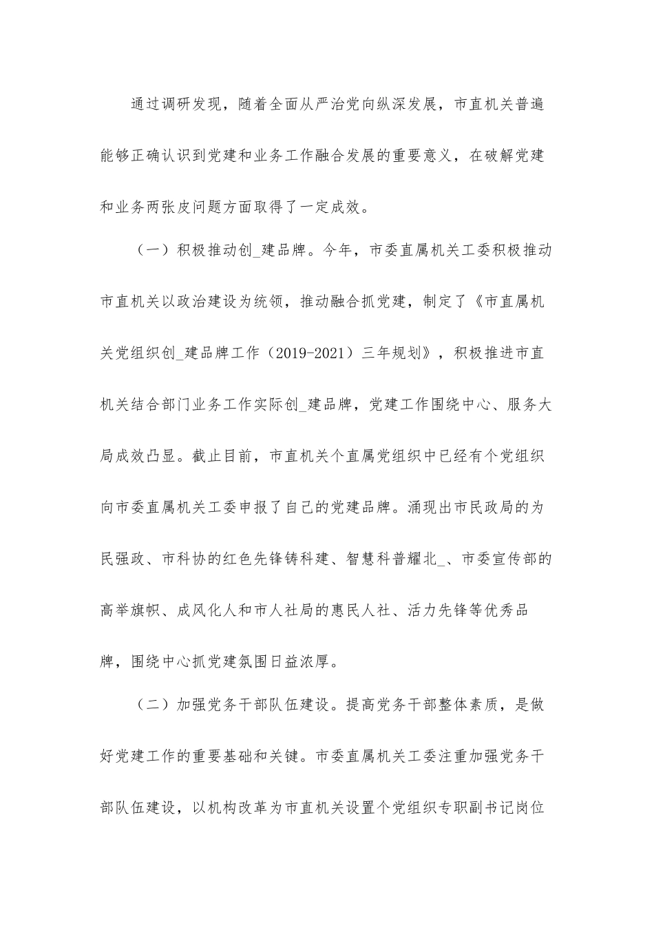 关于机关党建与业务工作融合存在的问题调研汇报材料.docx_第2页