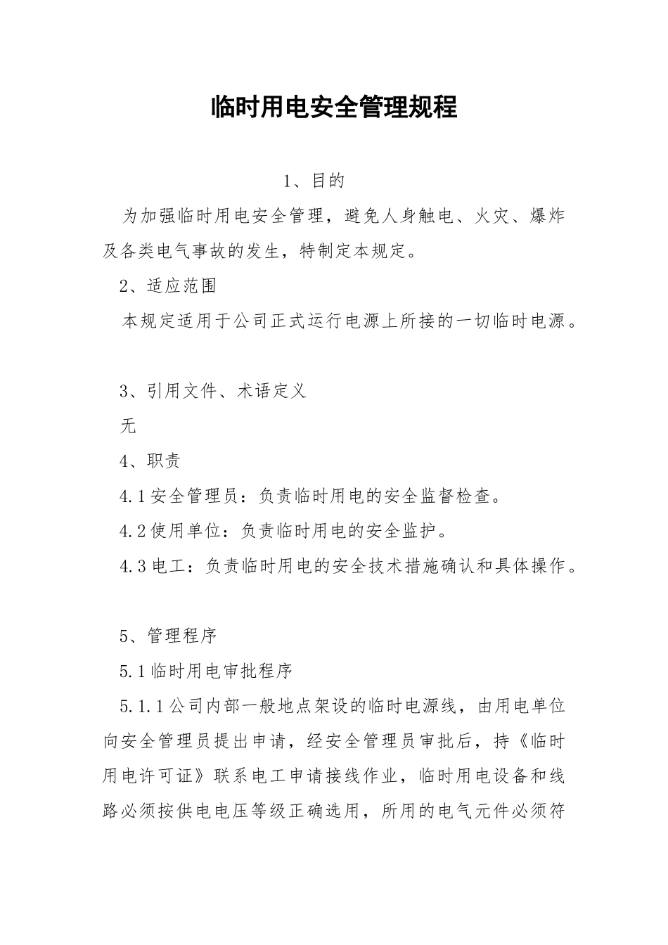 临时用电安全管理规程.docx_第1页