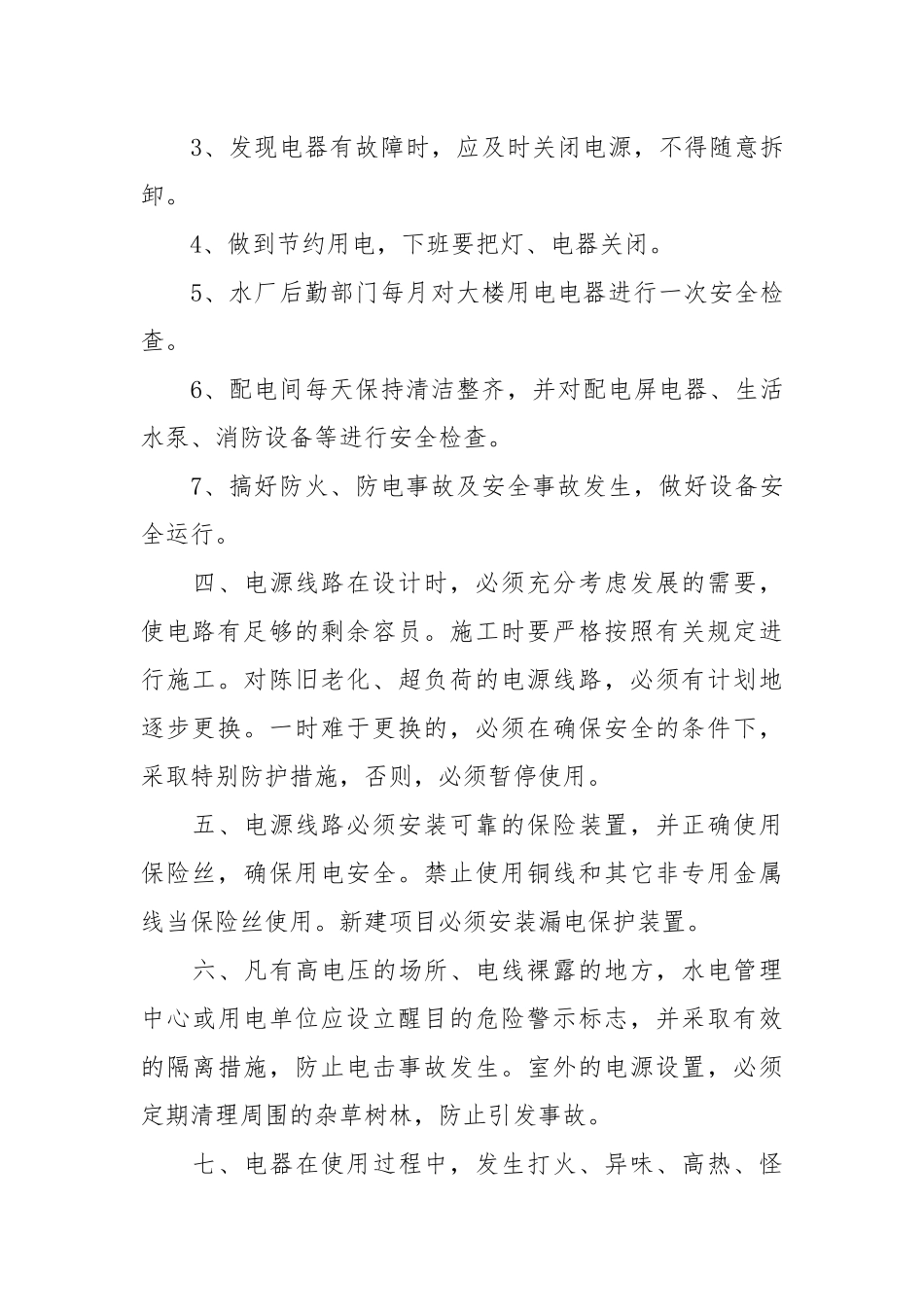 水务公司安全用电管理制度.docx_第2页