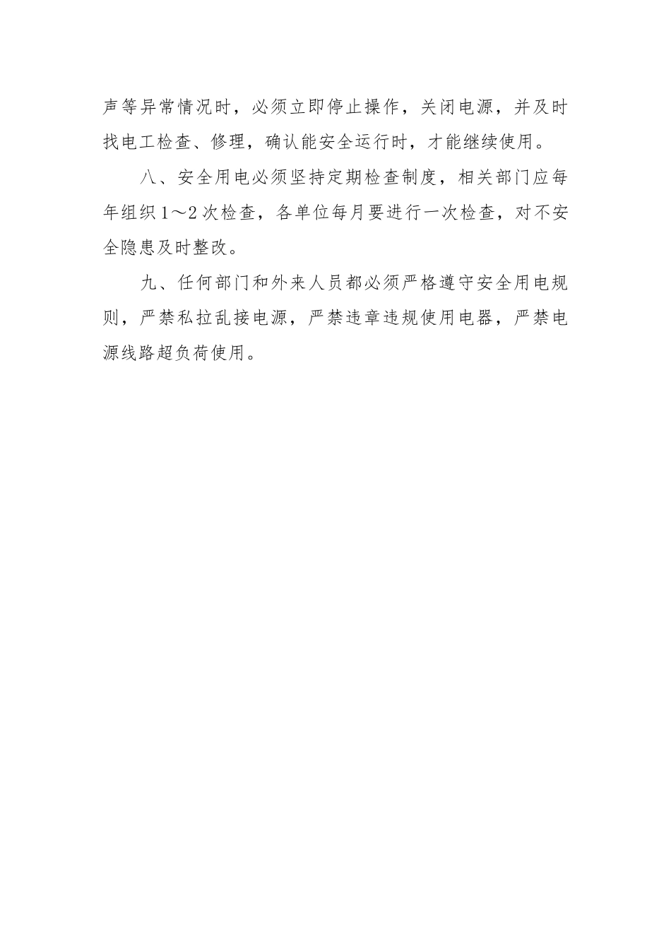 水务公司安全用电管理制度.docx_第3页