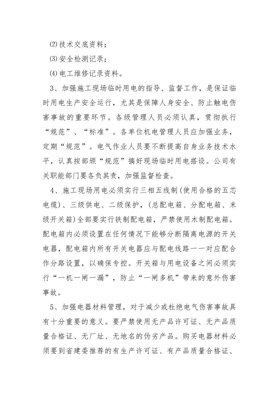 施工现场临时用电的安全管理制度.docx_第2页