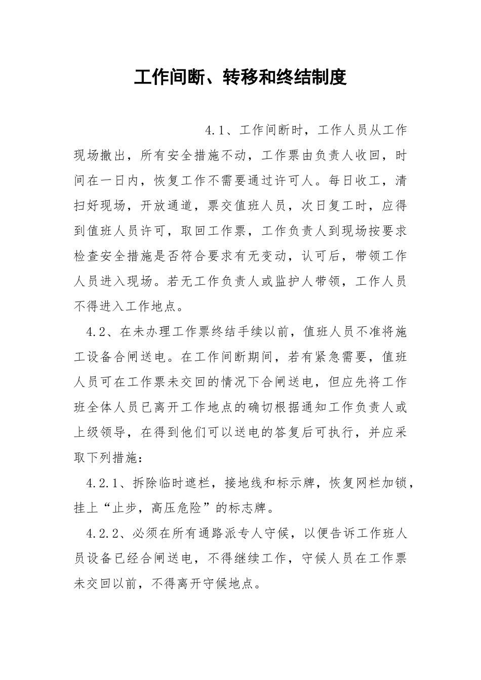 工作间断、转移和终结制度.docx_第1页