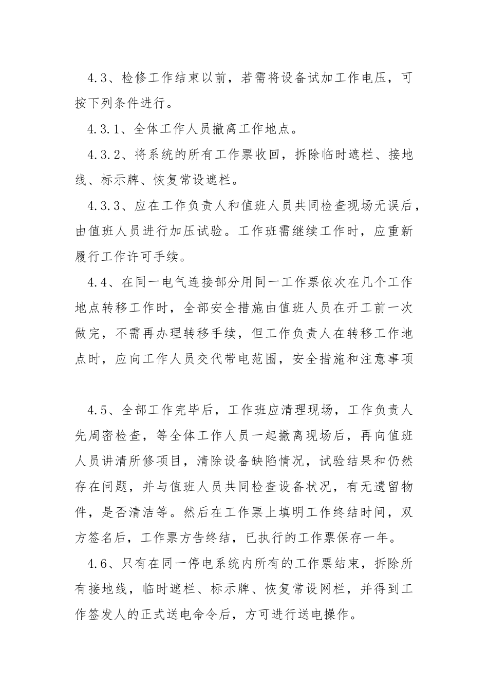 工作间断、转移和终结制度.docx_第2页
