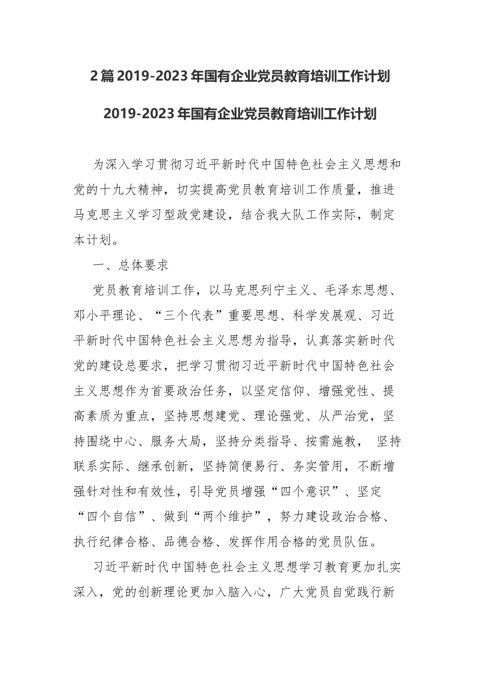 2篇2019-2023年国有企业党员教育培训工作计划.docx_第1页