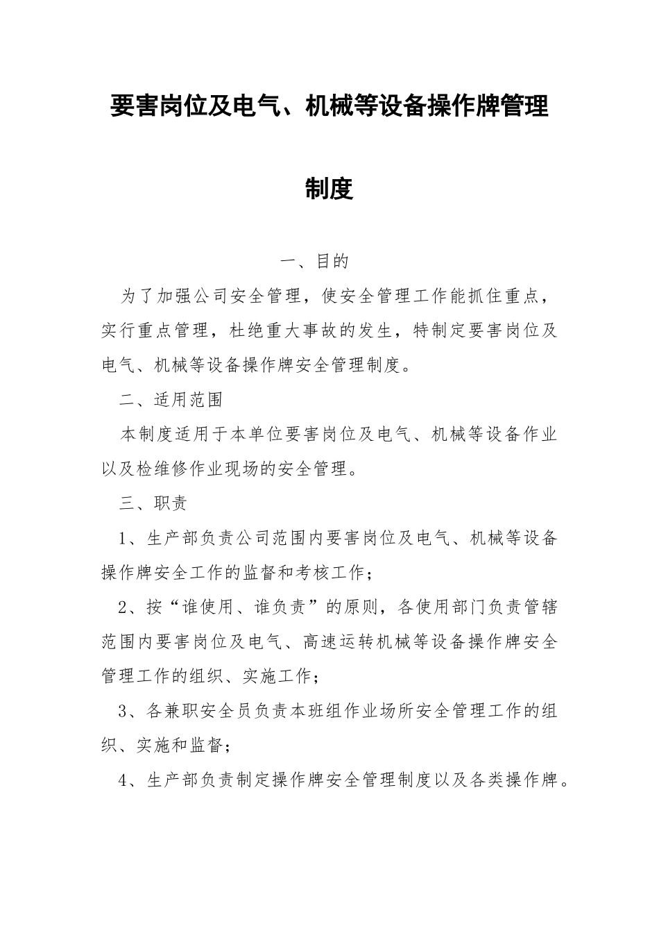 要害岗位及电气、机械等设备操作牌管理制度.docx_第1页