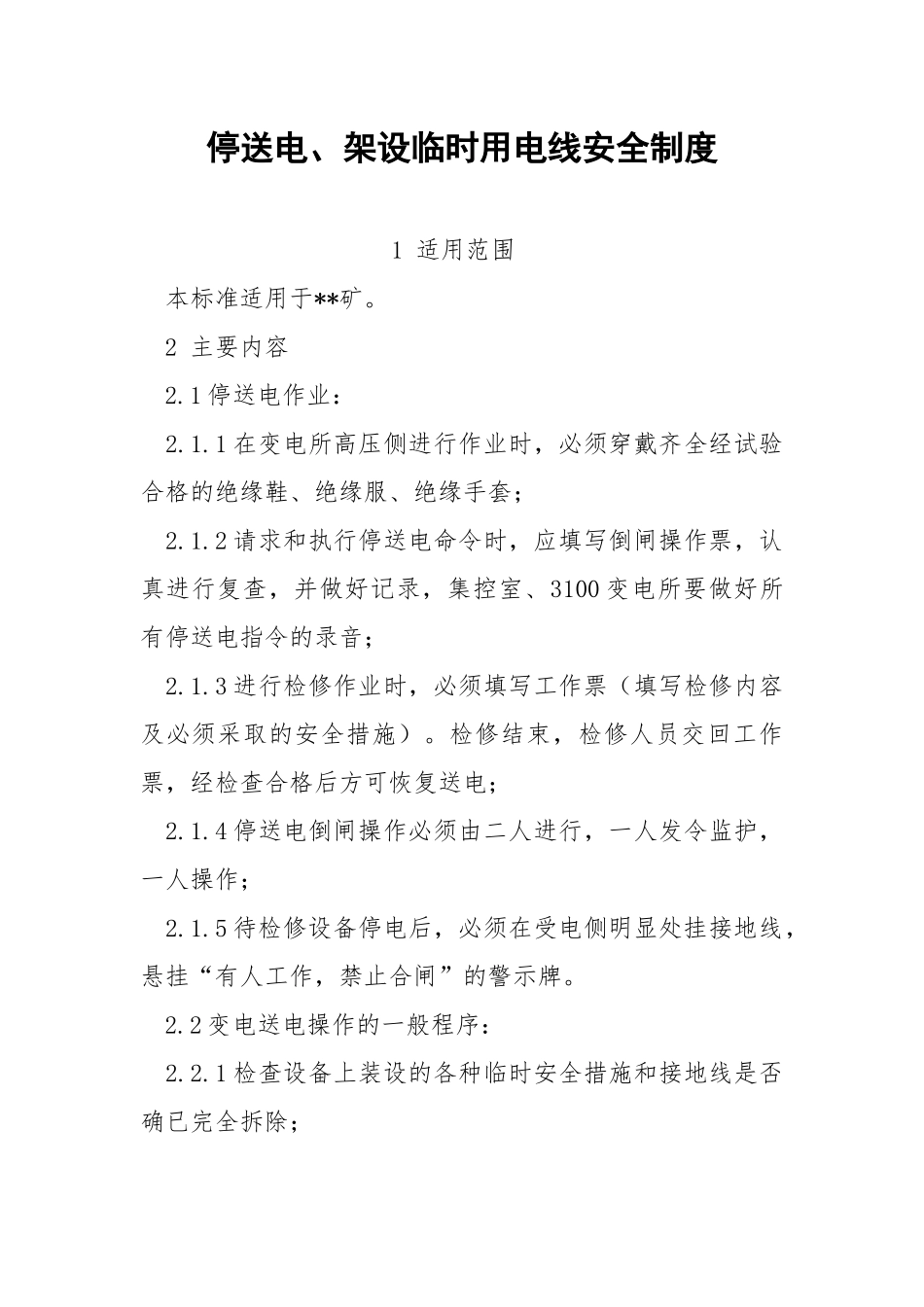 停送电、架设临时用电线安全制度.docx_第1页