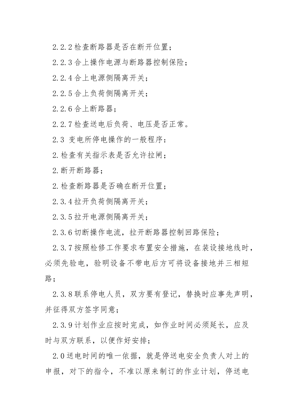 停送电、架设临时用电线安全制度.docx_第2页