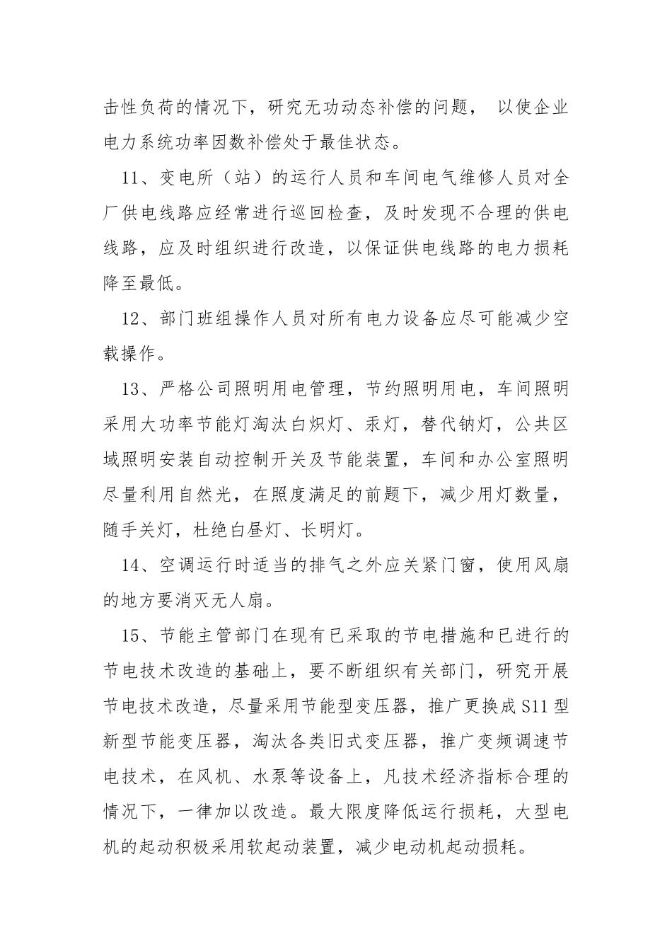 合理用电、节约用电管理制度.docx_第3页