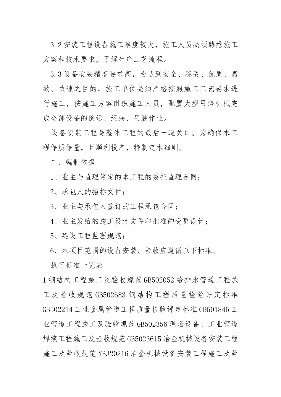 工业硅电炉设备安装监理细则.docx_第2页