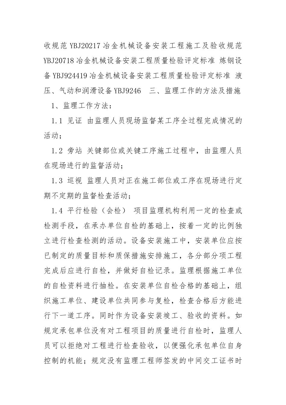 工业硅电炉设备安装监理细则.docx_第3页