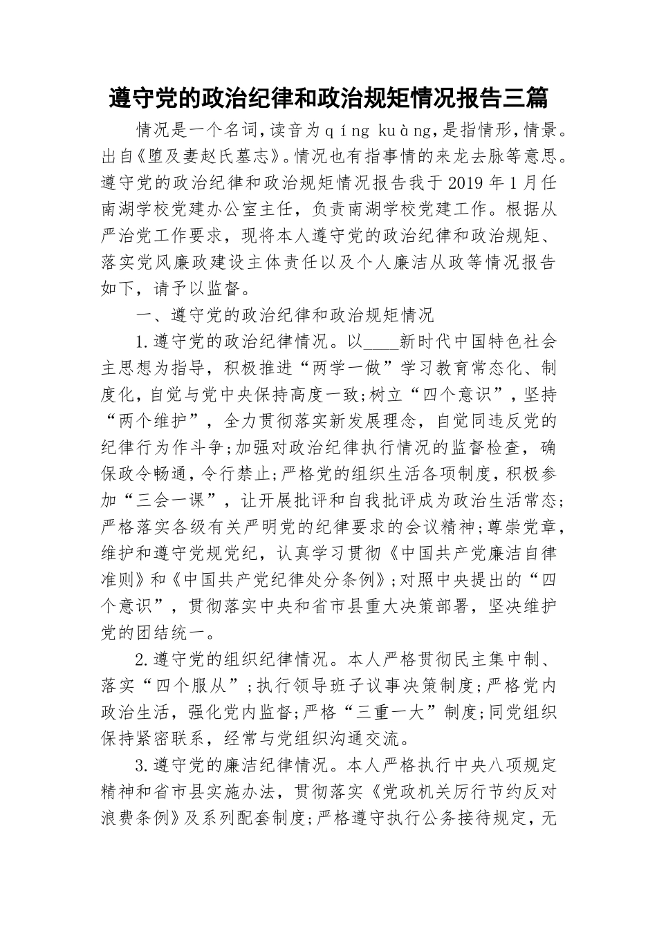 遵守党的政治纪律和政治规矩情况报告三篇.doc_第1页