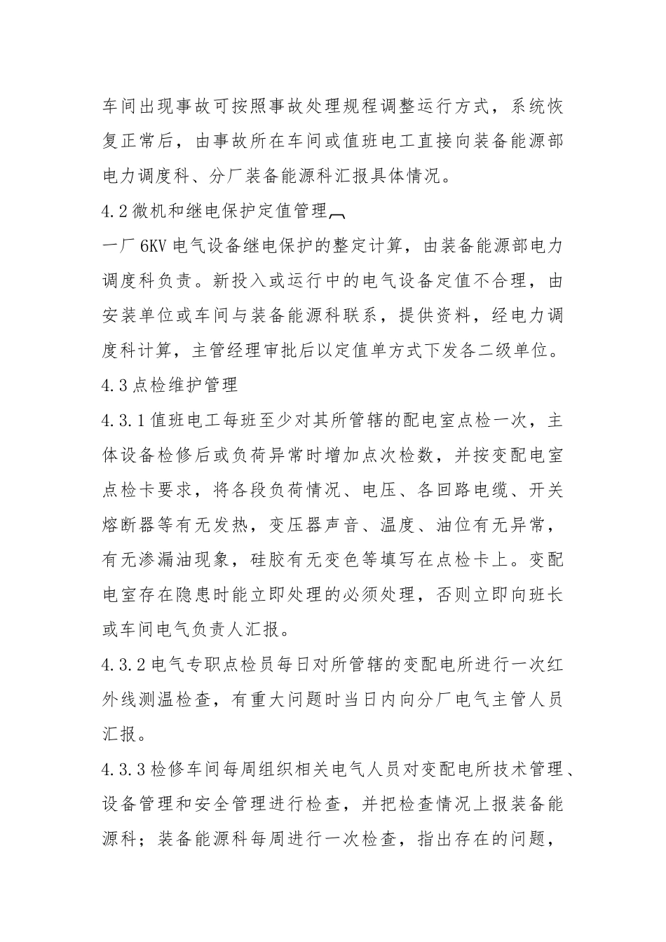 氧化铝厂电力系统管理制度.docx_第2页