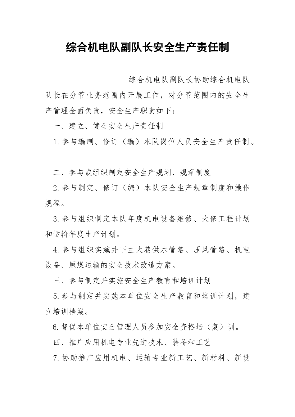 综合机电队副队长安全生产责任制.docx_第1页