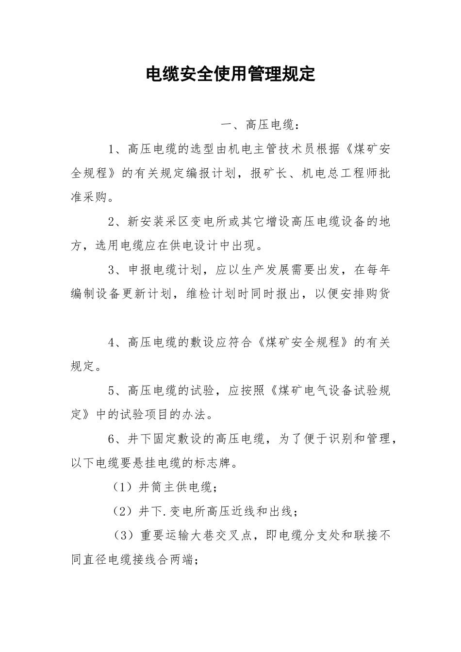 电缆安全使用管理规定.docx_第1页