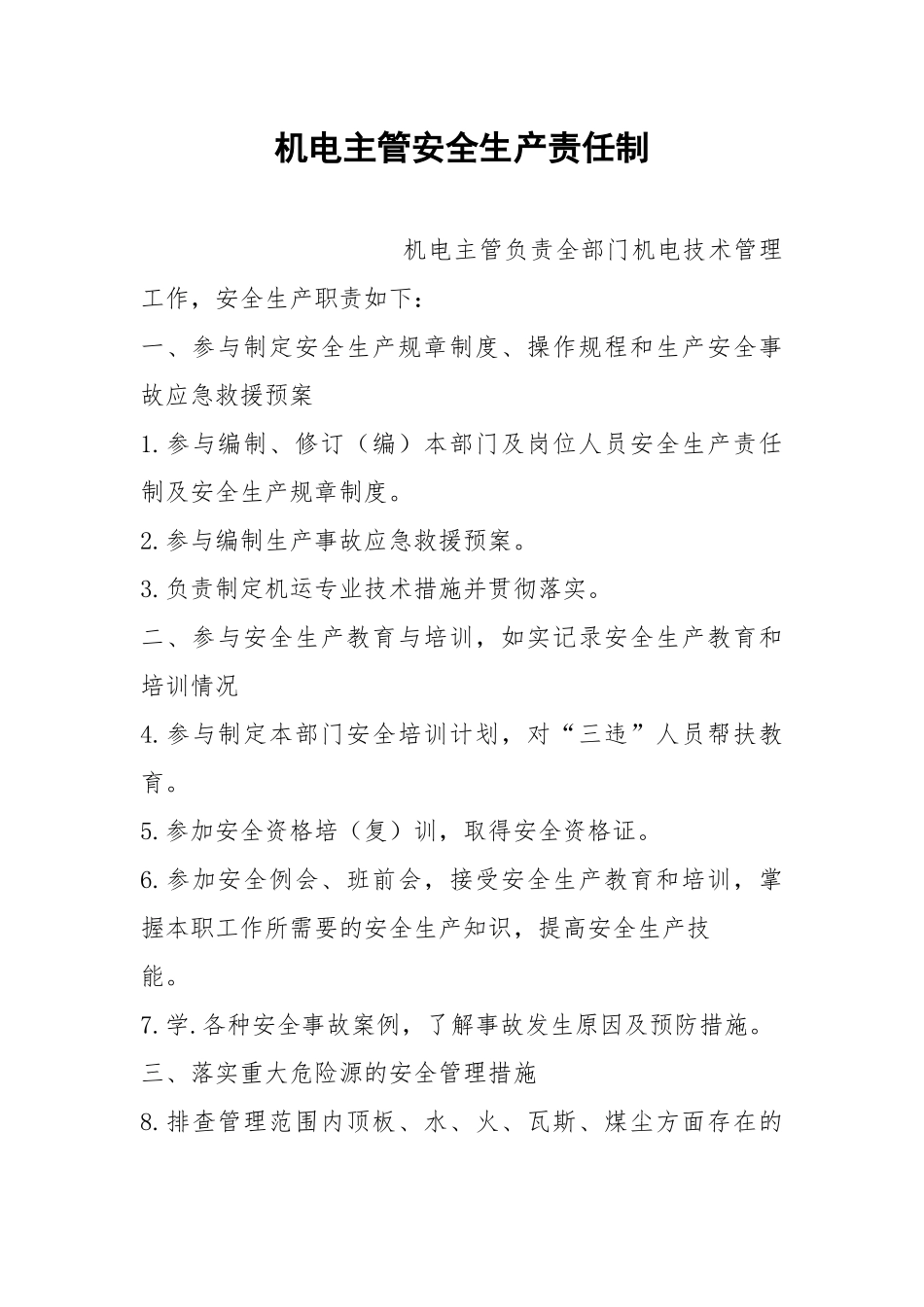 机电主管安全生产责任制.docx_第1页