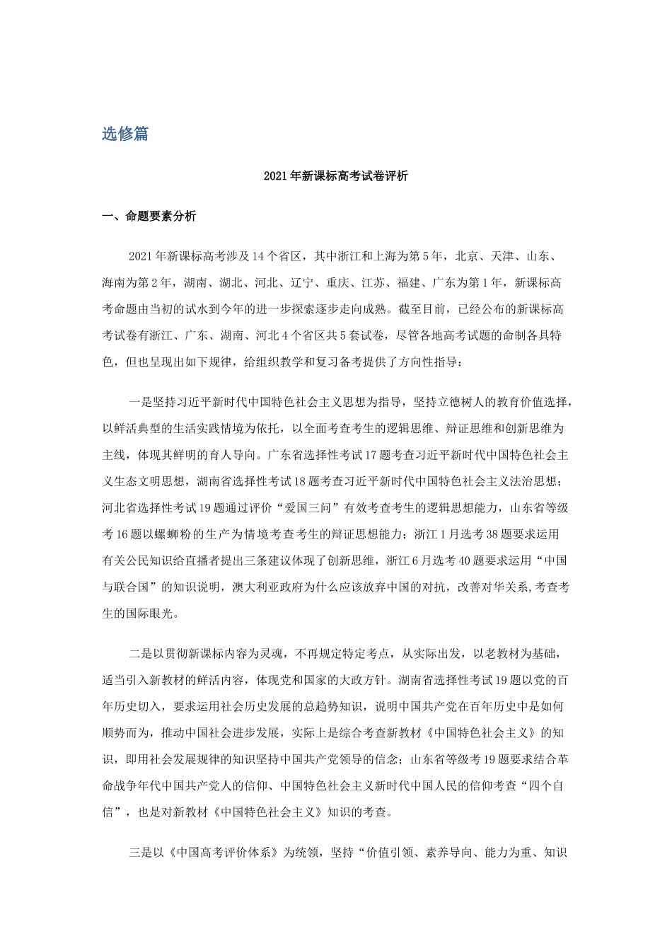 2021年新高考思想政治试题分类汇编及考势分析（选修篇）.docx_第1页