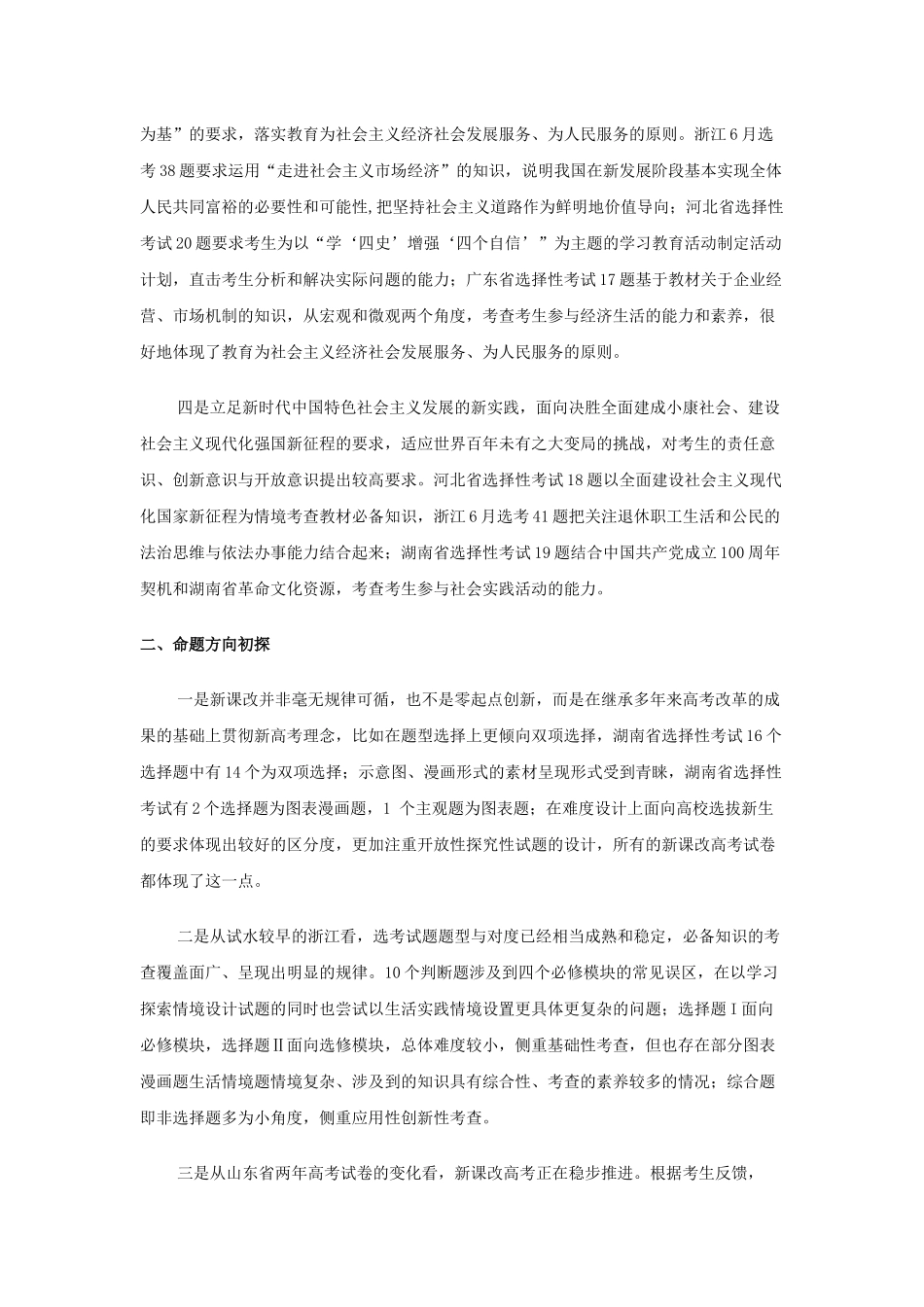 2021年新高考思想政治试题分类汇编及考势分析（选修篇）.docx_第2页