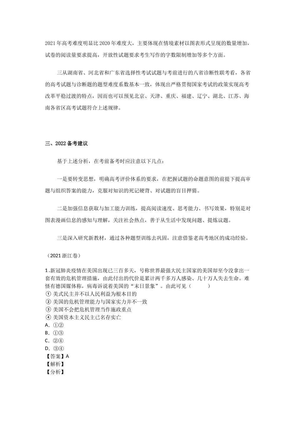 2021年新高考思想政治试题分类汇编及考势分析（选修篇）.docx_第3页