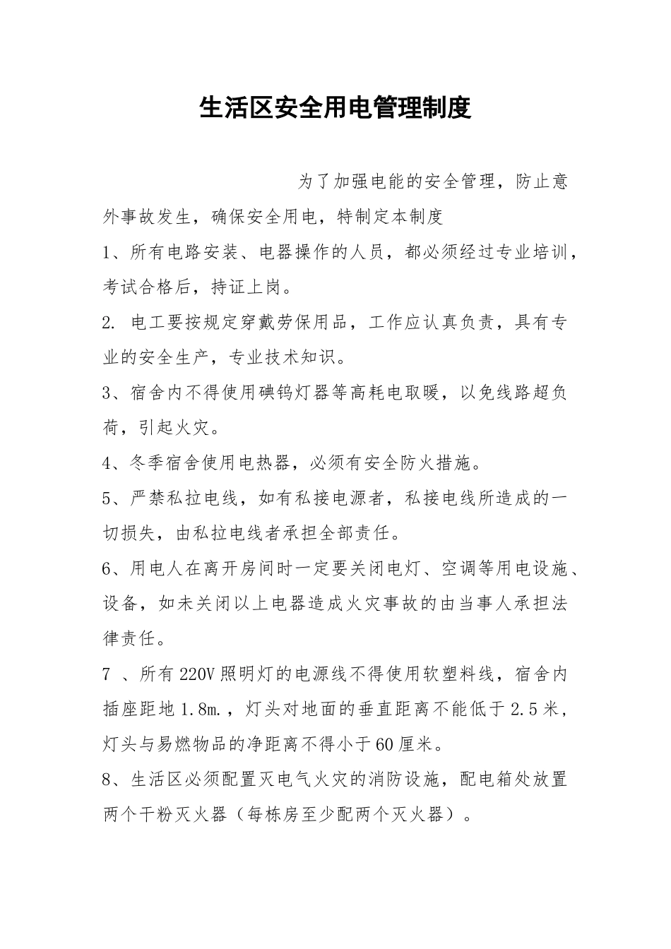 生活安全用电管理制度.docx_第1页