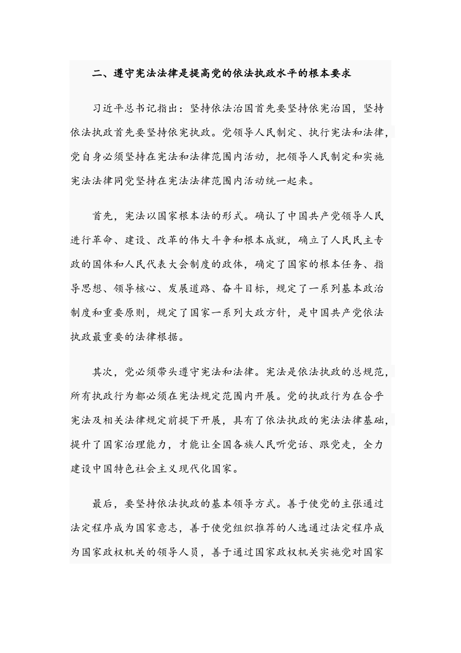 2021年关于以法治思想为指导不断提高党的依法执政水平专题党课讲稿文.docx_第3页
