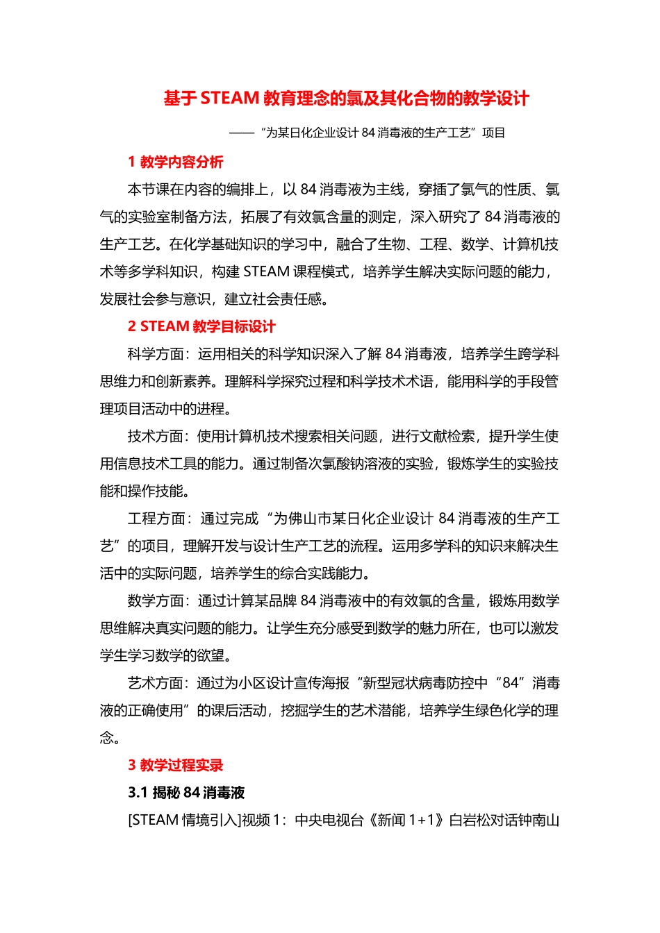 基于STEAM教育理念的氯及其化合物的教学设计.docx_第1页