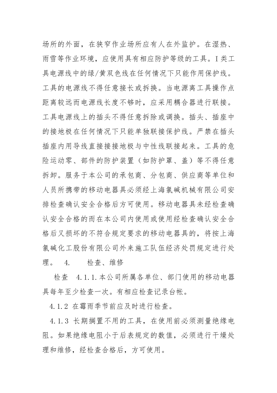 移动电器具安全管理制度.docx_第2页