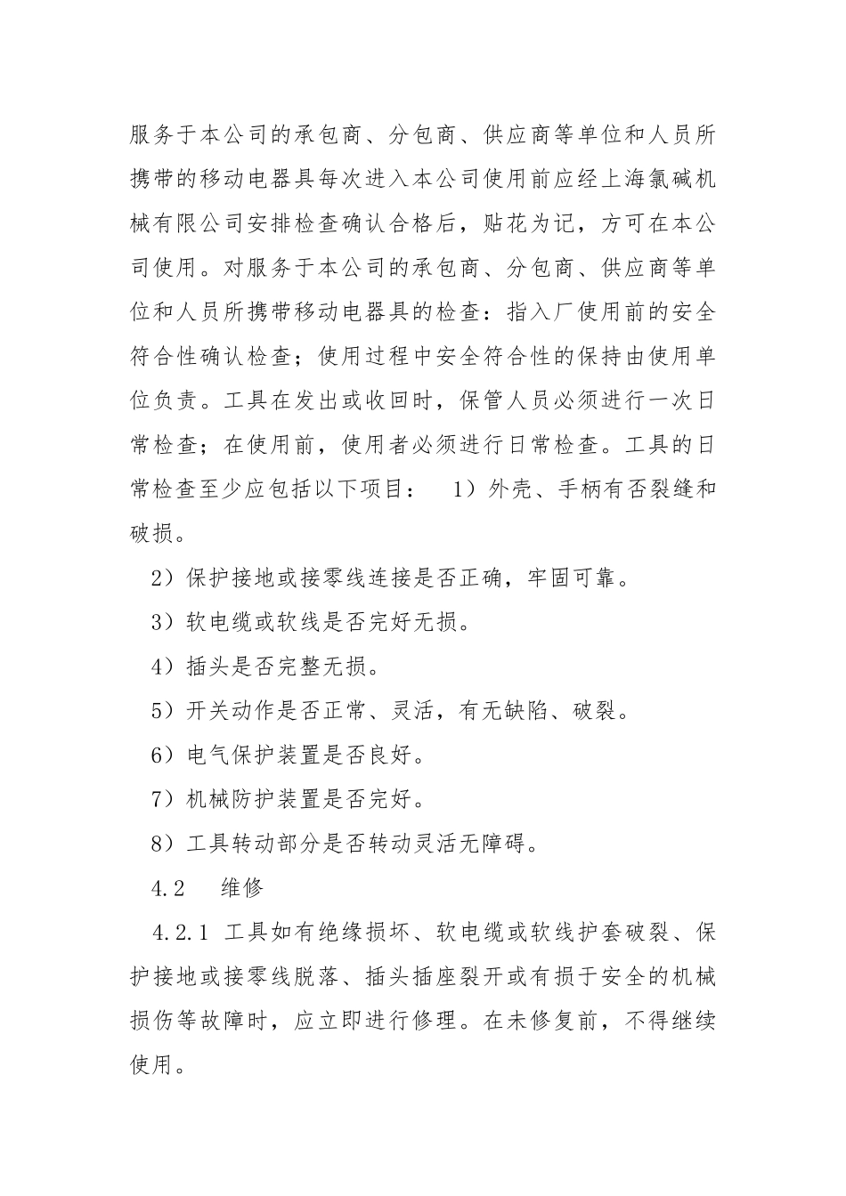 移动电器具安全管理制度.docx_第3页