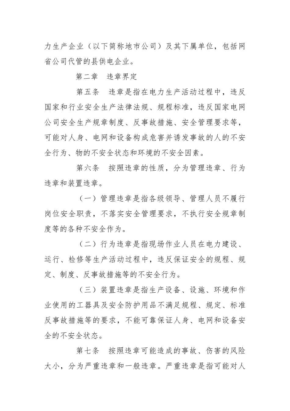 国家电网公司安全生产反违章工作管理办法.docx_第2页