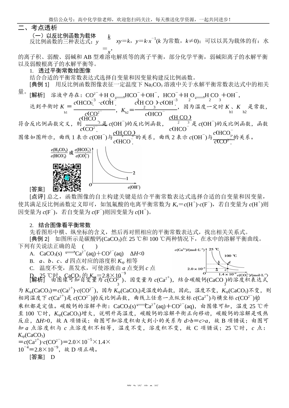 微专题突破：高考命题新热点——以数学函数表征平衡常数.docx_第2页