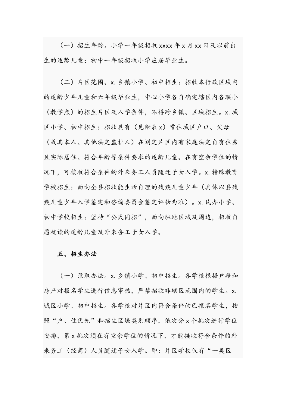 2021年关于中小学招生工作实施方案文稿.docx_第3页