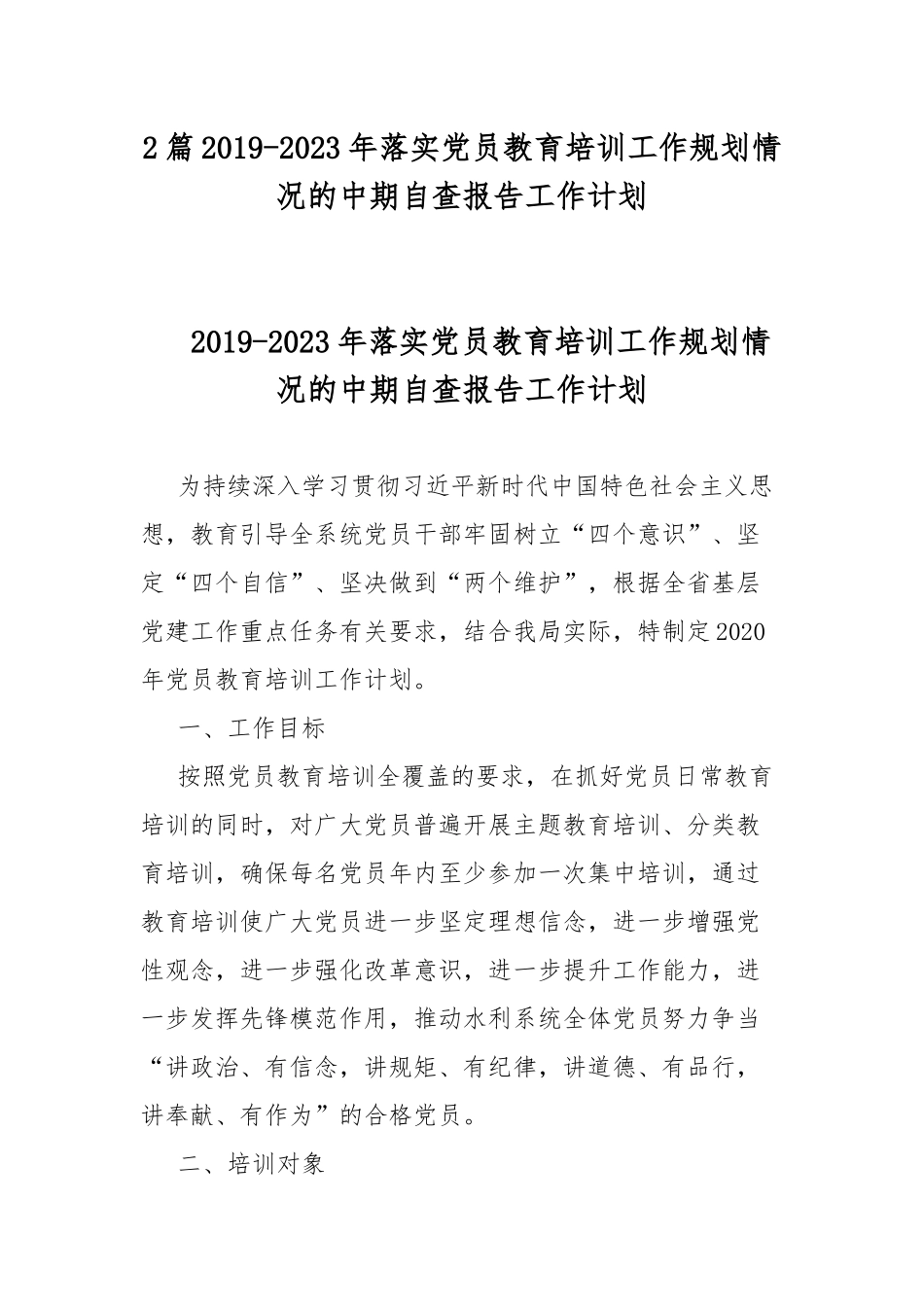 2篇2019-2023年落实党员教育培训工作规划情况的中期自查报告工作计划.docx_第1页