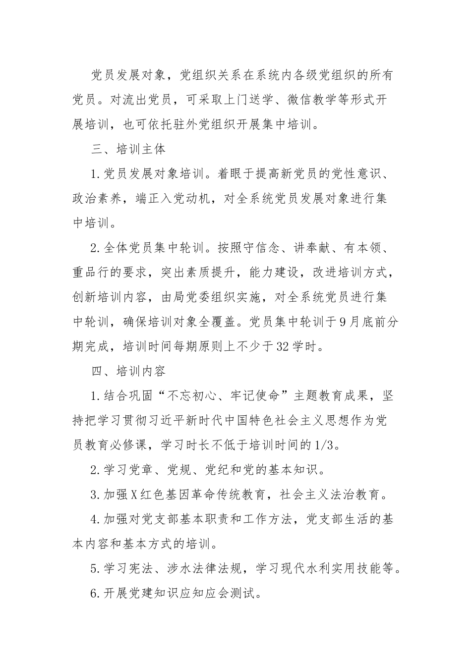 2篇2019-2023年落实党员教育培训工作规划情况的中期自查报告工作计划.docx_第2页