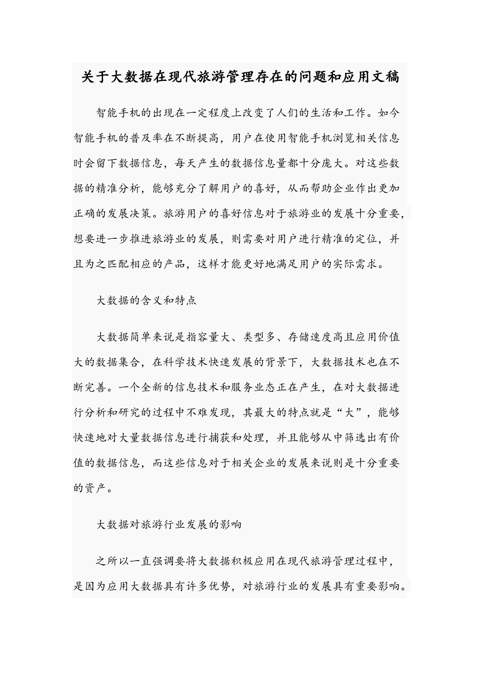 关于大数据在现代旅游管理存在的问题和应用文稿.docx_第1页