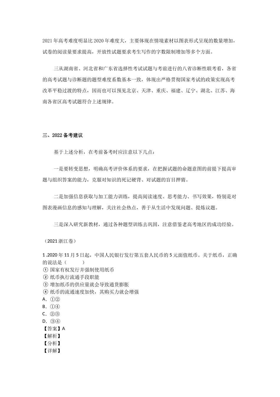 2021年新高考思想政治试题分类汇编及考势分析（经济篇 ）.docx_第3页