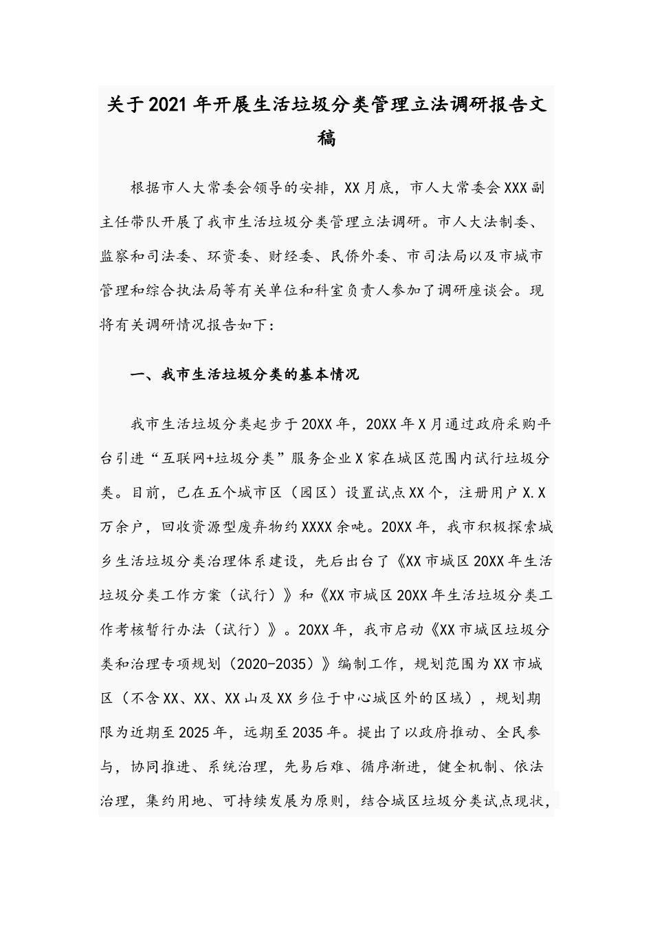 关于2021年开展生活垃圾分类管理立法调研报告文稿.docx_第1页