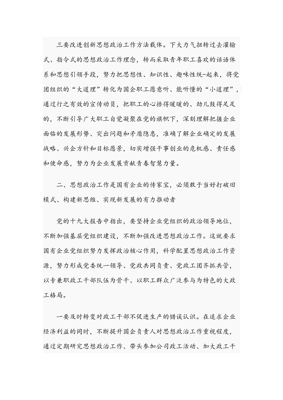 副书记在2021年国企职工思想政治工作研修班上的发言文稿.docx_第3页
