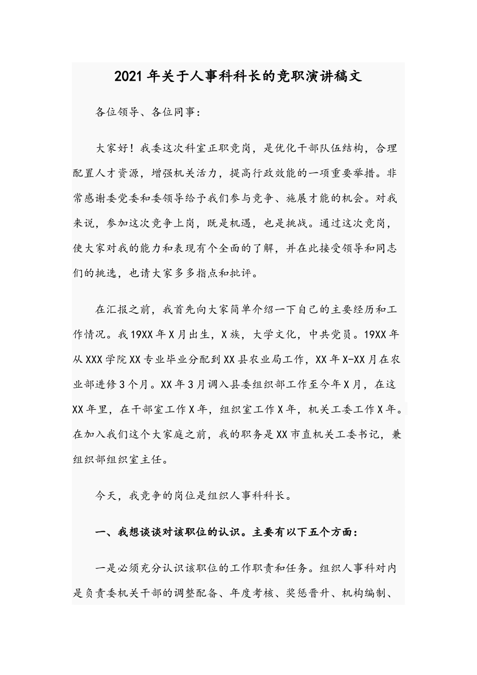 2021年关于人事科科长的竞职演讲稿文.docx_第1页