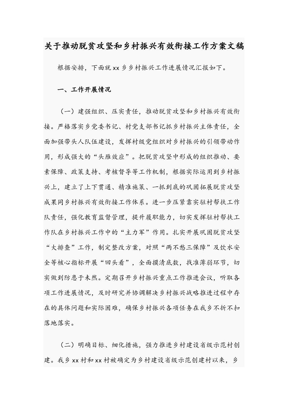 关于推动脱贫攻坚和乡村振兴有效衔接工作方案文稿.docx_第1页