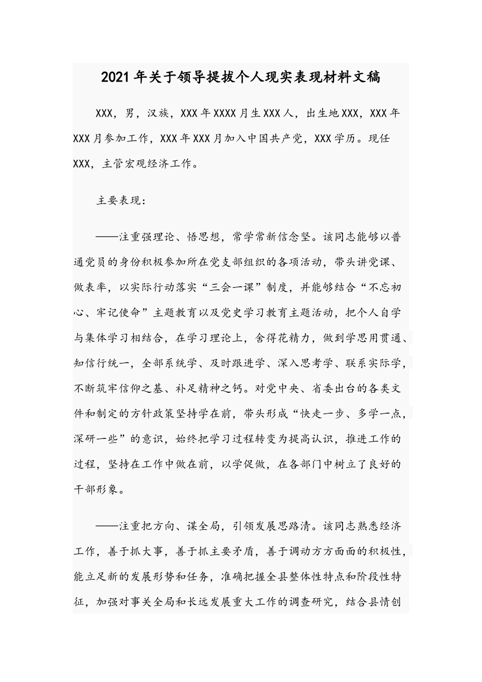 2021年关于领导提拔个人现实表现材料文稿.docx_第1页