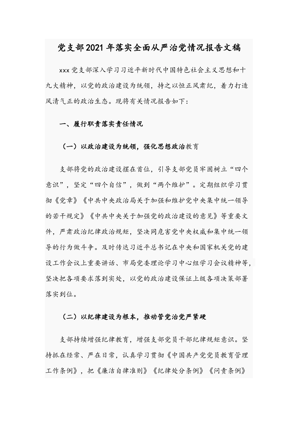 党支部2021年落实全面从严治党情况报告文稿.docx_第1页
