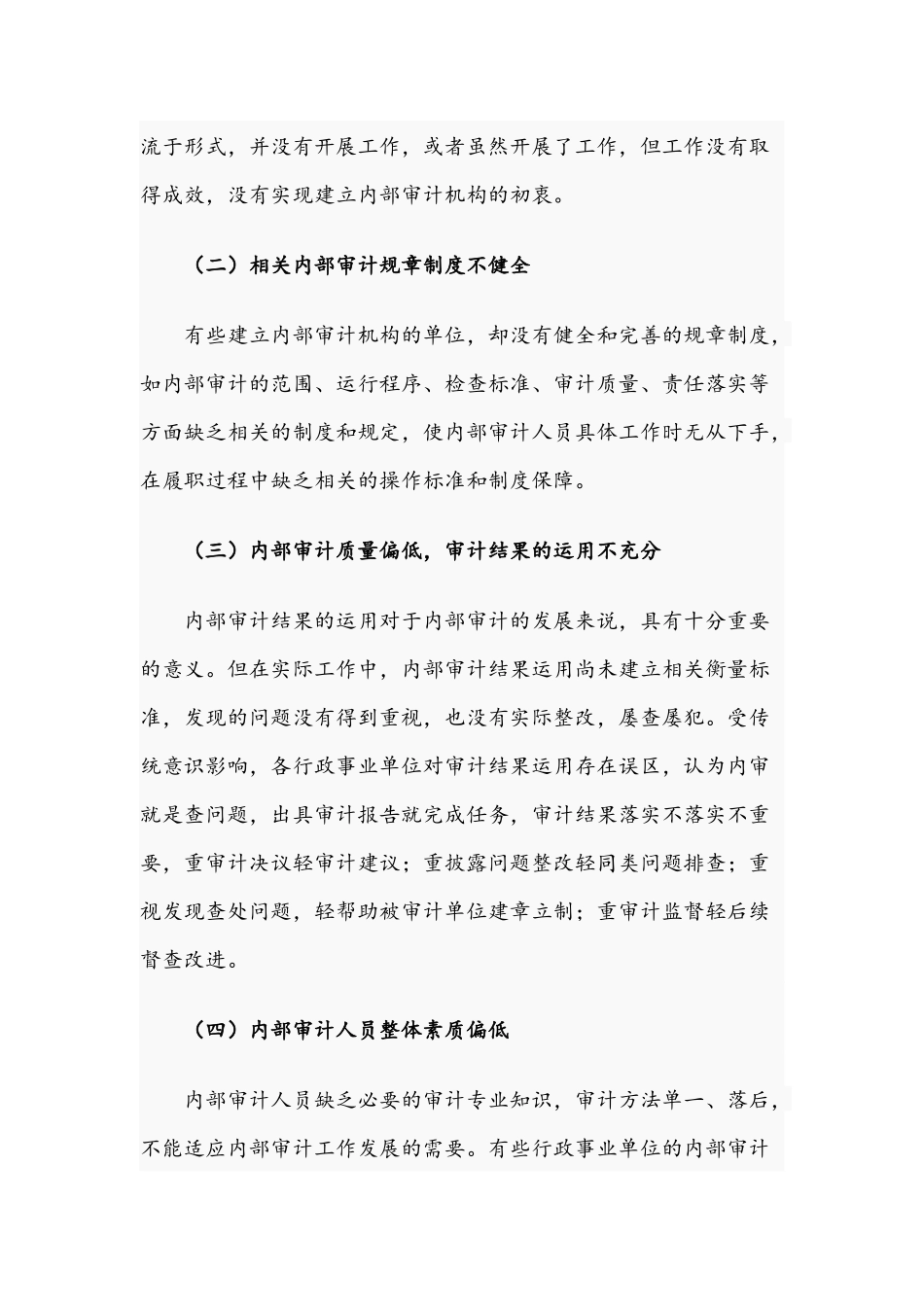 2021关于行政事业单位内部审计问题及对策文稿.docx_第3页